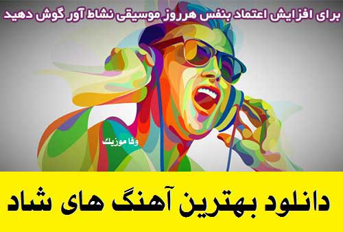 دانلود آهنگ های شاد ایرانی