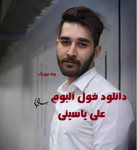 جدیدترین فول آلبوم علی یاسینی