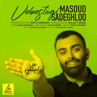 دانلود آهنگ تو وابستگی داری و منم عاشقم این بار مسعود صادقلو