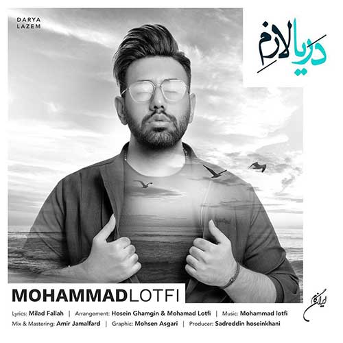دانلود آهنگ دم دلتم گرم که عاشقم کرده محمد لطفی (دریا لازم) Mp3 / وفا موزیک
